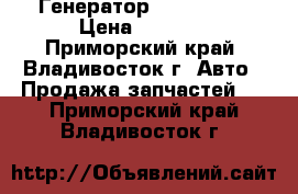 Генератор  Toyota 3S › Цена ­ 3 500 - Приморский край, Владивосток г. Авто » Продажа запчастей   . Приморский край,Владивосток г.